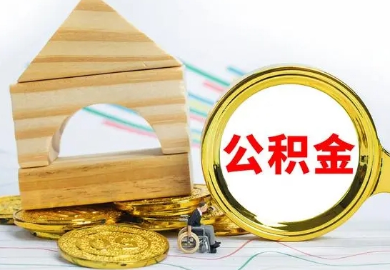 巴中离职后住房公积金是全部取吗（离职后公积金取出是全额吗）